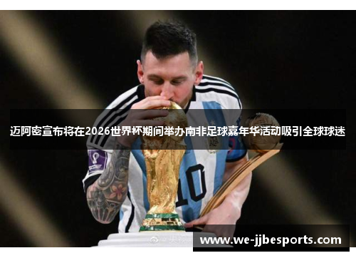 迈阿密宣布将在2026世界杯期间举办南非足球嘉年华活动吸引全球球迷