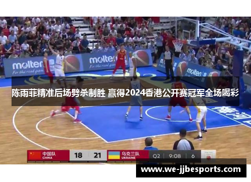 陈雨菲精准后场劈杀制胜 赢得2024香港公开赛冠军全场喝彩