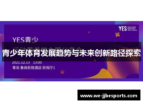 青少年体育发展趋势与未来创新路径探索