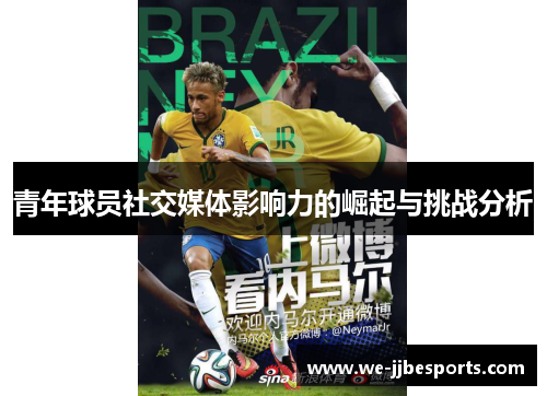 青年球员社交媒体影响力的崛起与挑战分析 青年球员社交媒体影响力的崛起与挑战分析