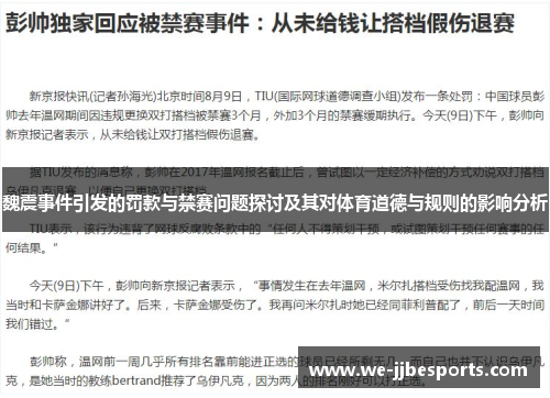 魏震事件引发的罚款与禁赛问题探讨及其对体育道德与规则的影响分析