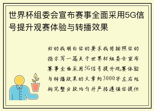 世界杯组委会宣布赛事全面采用5G信号提升观赛体验与转播效果