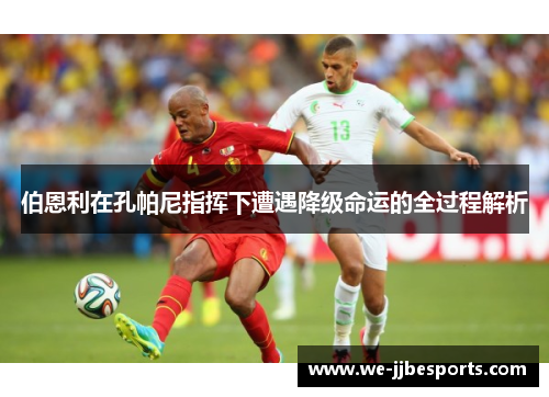 伯恩利在孔帕尼指挥下遭遇降级命运的全过程解析