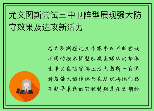 尤文图斯尝试三中卫阵型展现强大防守效果及进攻新活力 尤文图斯尝试三中卫阵型展现强大防守效果及进攻新活力