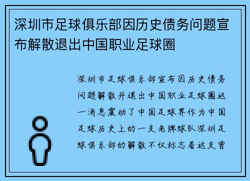 深圳市足球俱乐部因历史债务问题宣布解散退出中国职业足球圈