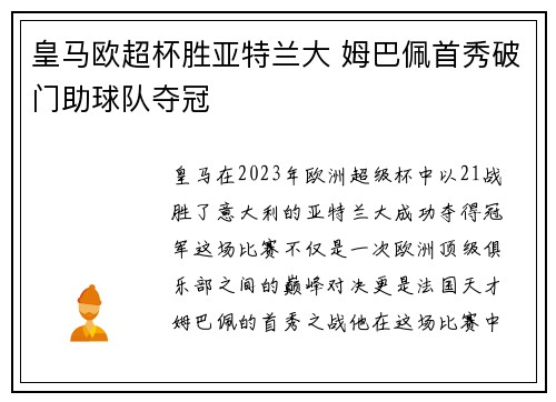 皇马欧超杯胜亚特兰大 姆巴佩首秀破门助球队夺冠 皇马欧超杯胜亚特兰大 姆巴佩首秀破门助球队夺冠