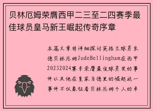 贝林厄姆荣膺西甲二三至二四赛季最佳球员皇马新王崛起传奇序章
