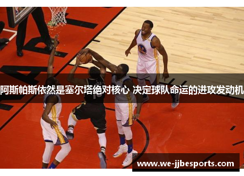 阿斯帕斯依然是塞尔塔绝对核心 决定球队命运的进攻发动机 阿斯帕斯依然是塞尔塔绝对核心 决定球队命运的进攻发动机