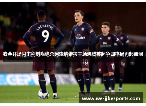 麦金开场闪击剑封喉绝杀阿森纳维拉主场沸腾英超争四格局再起波澜