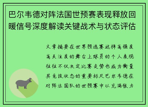 巴尔韦德对阵法国世预赛表现释放回暖信号深度解读关键战术与状态评估 巴尔韦德对阵法国世预赛表现释放回暖信号深度解读关键战术与状态评估