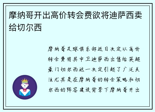 摩纳哥开出高价转会费欲将迪萨西卖给切尔西 摩纳哥开出高价转会费欲将迪萨西卖给切尔西
