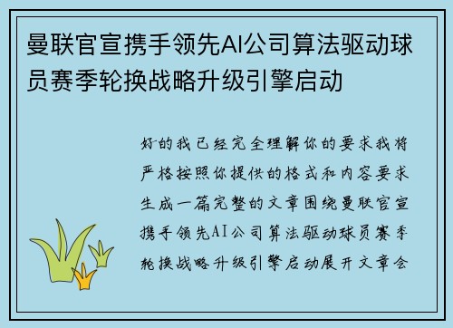 曼联官宣携手领先AI公司算法驱动球员赛季轮换战略升级引擎启动 曼联官宣携手领先AI公司算法驱动球员赛季轮换战略升级引擎启动