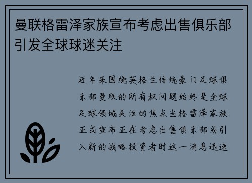 曼联格雷泽家族宣布考虑出售俱乐部引发全球球迷关注 曼联格雷泽家族宣布考虑出售俱乐部引发全球球迷关注