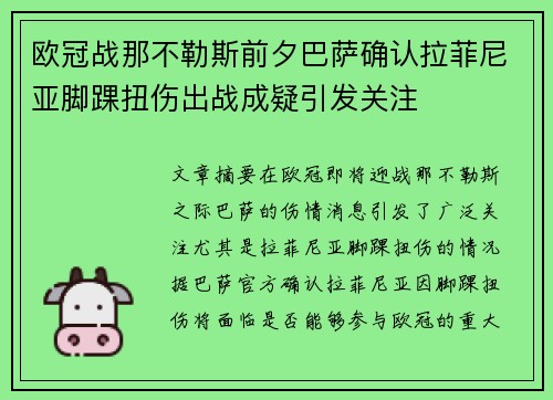 欧冠战那不勒斯前夕巴萨确认拉菲尼亚脚踝扭伤出战成疑引发关注 欧冠战那不勒斯前夕巴萨确认拉菲尼亚脚踝扭伤出战成疑引发关注