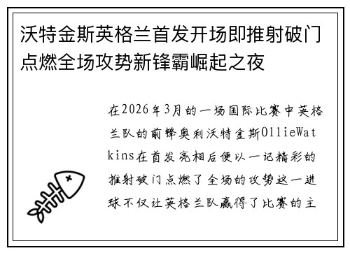 沃特金斯英格兰首发开场即推射破门点燃全场攻势新锋霸崛起之夜 沃特金斯英格兰首发开场即推射破门点燃全场攻势新锋霸崛起之夜