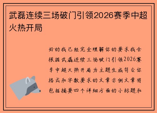 武磊连续三场破门引领2026赛季中超火热开局 武磊连续三场破门引领2026赛季中超火热开局