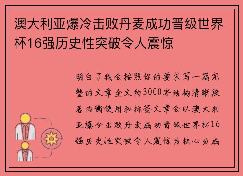 澳大利亚爆冷击败丹麦成功晋级世界杯16强历史性突破令人震惊