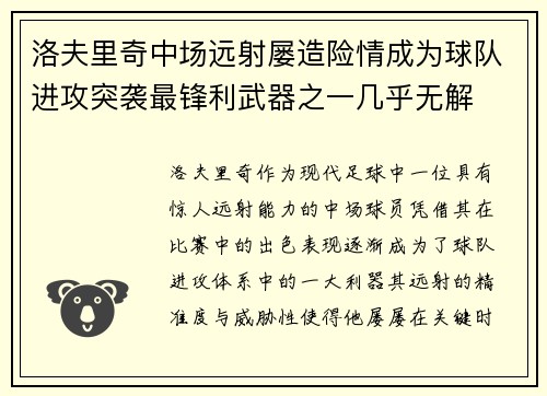 洛夫里奇中场远射屡造险情成为球队进攻突袭最锋利武器之一几乎无解