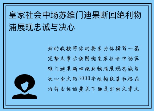 皇家社会中场苏维门迪果断回绝利物浦展现忠诚与决心
