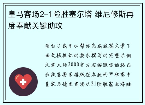 皇马客场2-1险胜塞尔塔 维尼修斯再度奉献关键助攻 皇马客场2-1险胜塞尔塔 维尼修斯再度奉献关键助攻