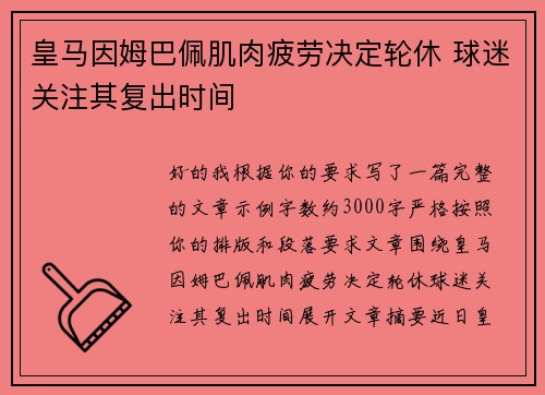 皇马因姆巴佩肌肉疲劳决定轮休 球迷关注其复出时间 皇马因姆巴佩肌肉疲劳决定轮休 球迷关注其复出时间