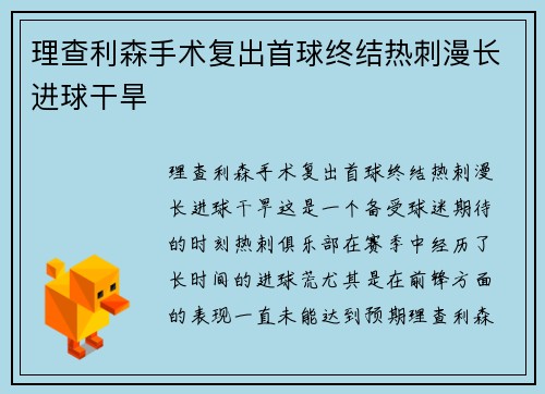 理查利森手术复出首球终结热刺漫长进球干旱 理查利森手术复出首球终结热刺漫长进球干旱