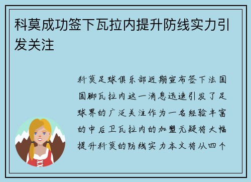 科莫成功签下瓦拉内提升防线实力引发关注