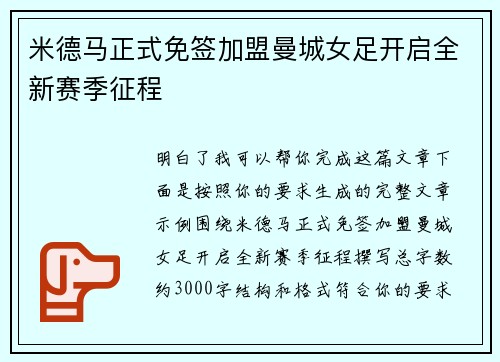 米德马正式免签加盟曼城女足开启全新赛季征程