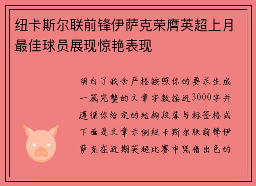 纽卡斯尔联前锋伊萨克荣膺英超上月最佳球员展现惊艳表现 纽卡斯尔联前锋伊萨克荣膺英超上月最佳球员展现惊艳表现