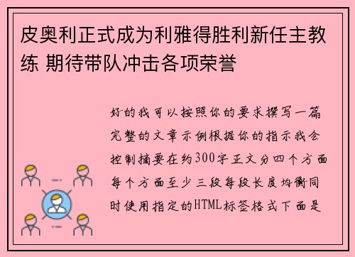皮奥利正式成为利雅得胜利新任主教练 期待带队冲击各项荣誉 皮奥利正式成为利雅得胜利新任主教练 期待带队冲击各项荣誉