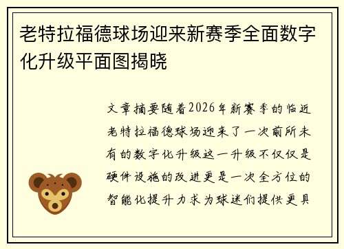 老特拉福德球场迎来新赛季全面数字化升级平面图揭晓