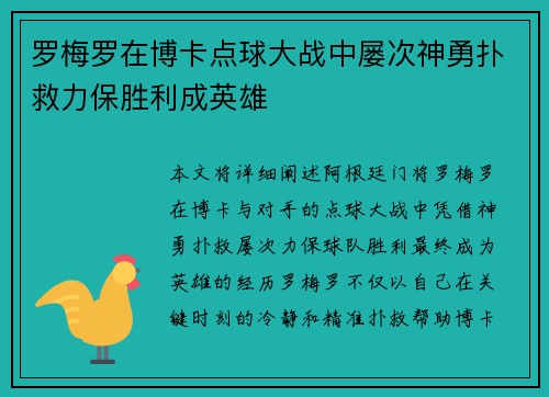 罗梅罗在博卡点球大战中屡次神勇扑救力保胜利成英雄