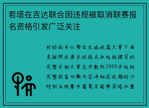 若塔在吉达联合因违规被取消联赛报名资格引发广泛关注