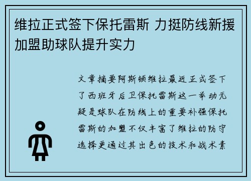 维拉正式签下保托雷斯 力挺防线新援加盟助球队提升实力