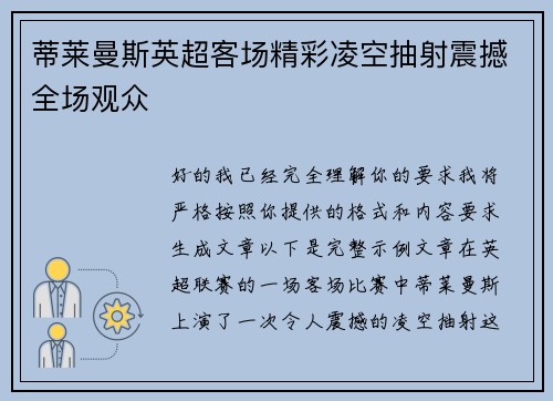 蒂莱曼斯英超客场精彩凌空抽射震撼全场观众