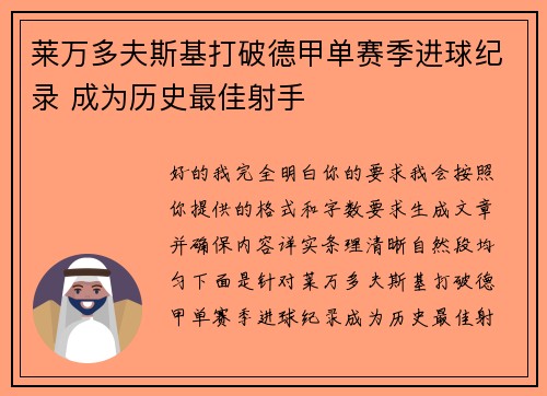 莱万多夫斯基打破德甲单赛季进球纪录 成为历史最佳射手
