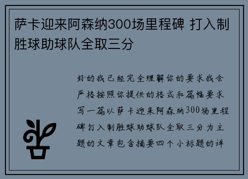 萨卡迎来阿森纳300场里程碑 打入制胜球助球队全取三分