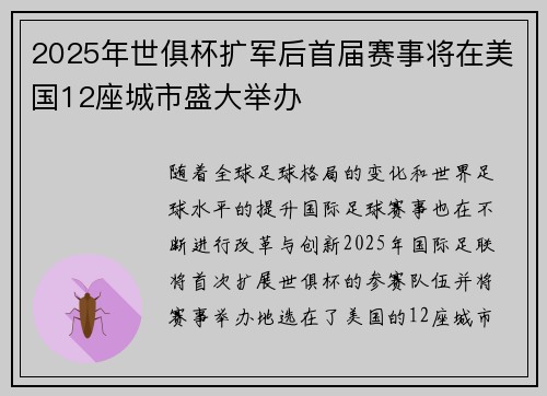 2025年世俱杯扩军后首届赛事将在美国12座城市盛大举办