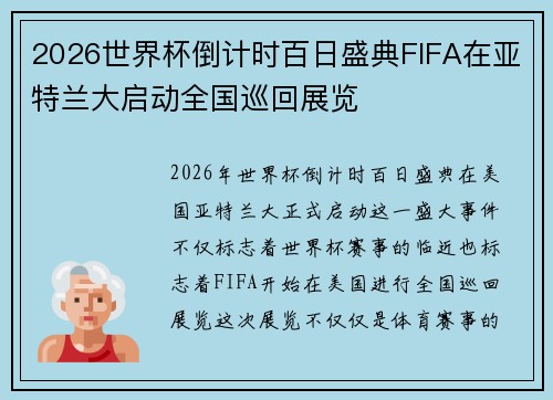 2026世界杯倒计时百日盛典FIFA在亚特兰大启动全国巡回展览