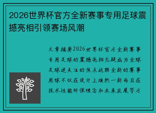 2026世界杯官方全新赛事专用足球震撼亮相引领赛场风潮