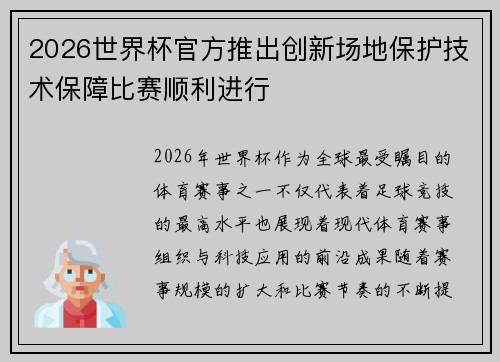 2026世界杯官方推出创新场地保护技术保障比赛顺利进行