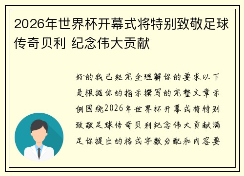 2026年世界杯开幕式将特别致敬足球传奇贝利 纪念伟大贡献