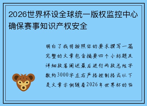 2026世界杯设全球统一版权监控中心确保赛事知识产权安全
