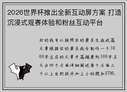 2026世界杯推出全新互动屏方案 打造沉浸式观赛体验和粉丝互动平台