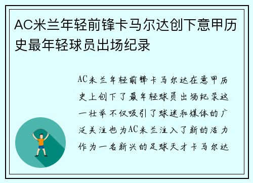 AC米兰年轻前锋卡马尔达创下意甲历史最年轻球员出场纪录