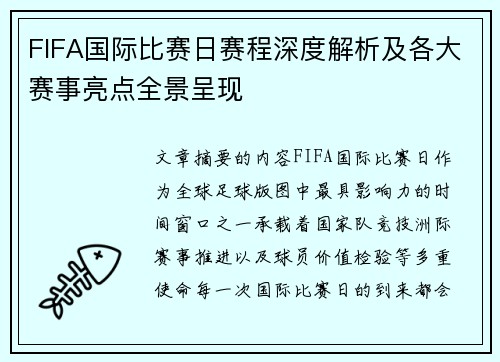 FIFA国际比赛日赛程深度解析及各大赛事亮点全景呈现