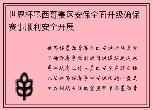 世界杯墨西哥赛区安保全面升级确保赛事顺利安全开展