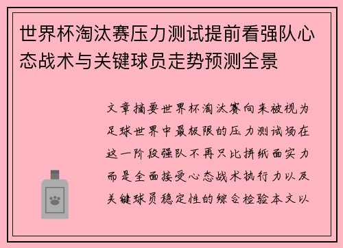 世界杯淘汰赛压力测试提前看强队心态战术与关键球员走势预测全景
