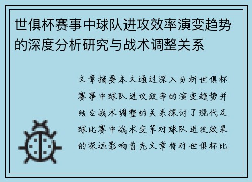 世俱杯赛事中球队进攻效率演变趋势的深度分析研究与战术调整关系