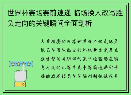世界杯赛场赛前速递 临场换人改写胜负走向的关键瞬间全面剖析 世界杯赛场赛前速递 临场换人改写胜负走向的关键瞬间全面剖析